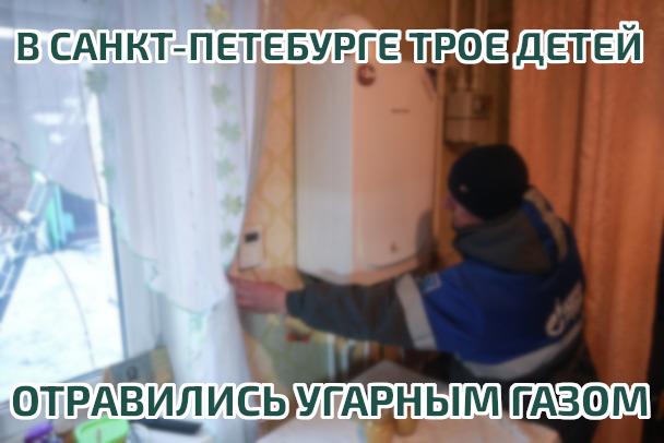 Трое детей отравились угарным газом в квартире в Санкт-Петербурге
