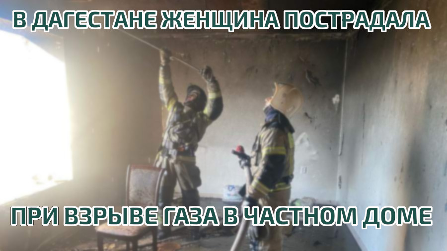 В частном доме в Дагестане взорвался газ