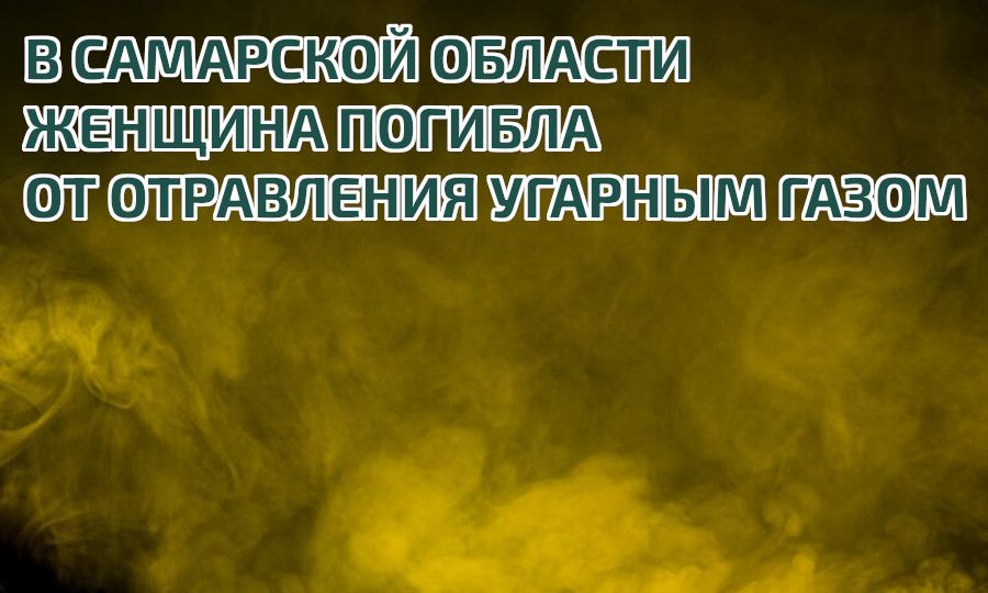 Смерть от угарного газа