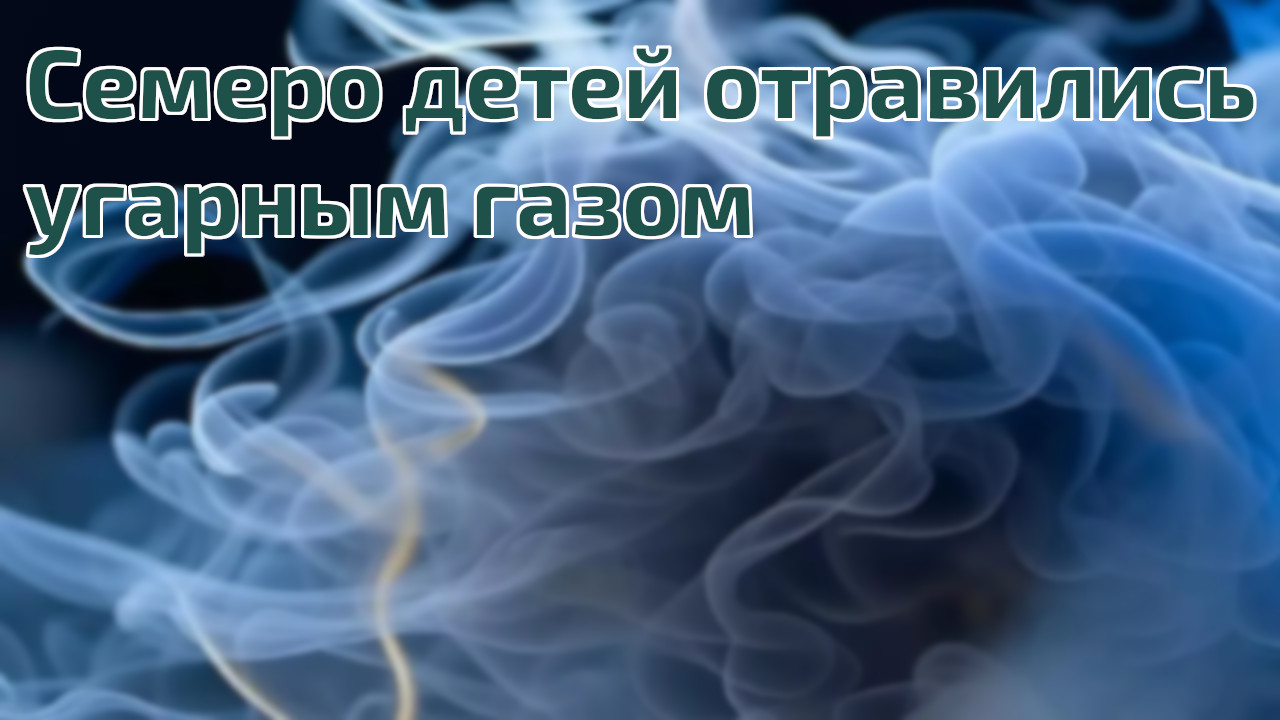 Дети отравились угарным газом