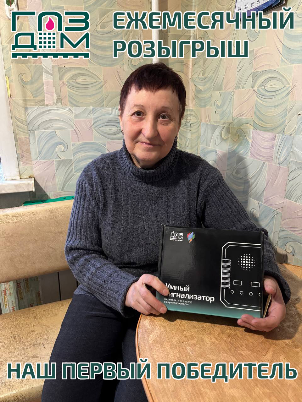 Первый победитель ежемесячного розыгрыша "ГазДом"